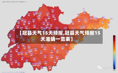 【冠县天气15天预报,冠县天气预报15天准确一览表】-第3张图片
