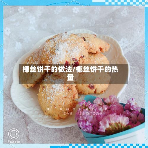 椰丝饼干的做法/椰丝饼干的热量-第3张图片