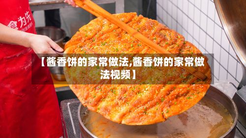 【酱香饼的家常做法,酱香饼的家常做法视频】-第1张图片