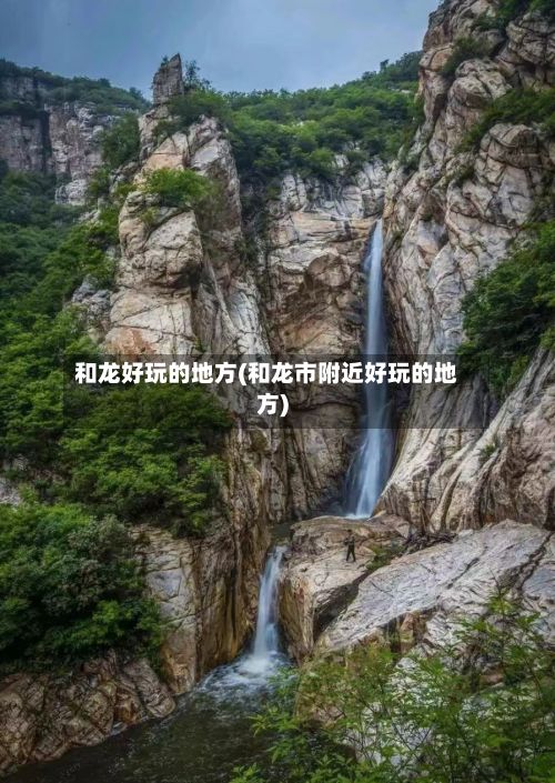和龙好玩的地方(和龙市附近好玩的地方)