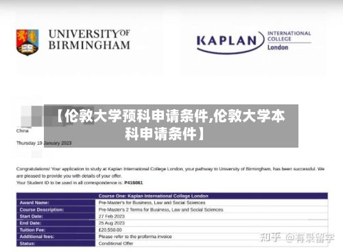 【伦敦大学预科申请条件,伦敦大学本科申请条件】-第2张图片