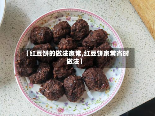 【红豆饼的做法家常,红豆饼家常省时做法】-第2张图片