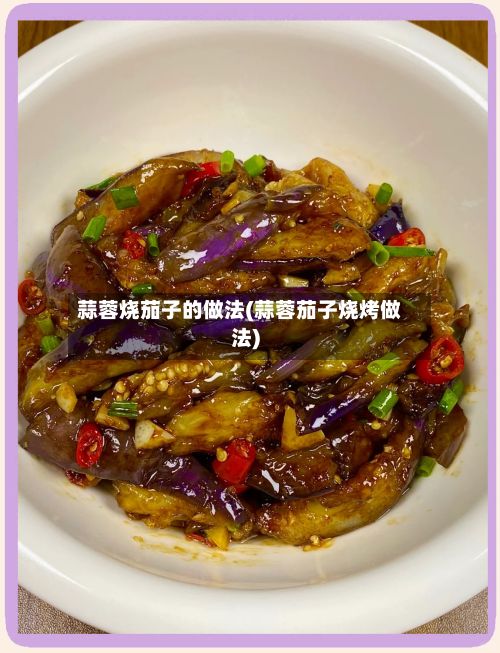 蒜蓉烧茄子的做法(蒜蓉茄子烧烤做法)