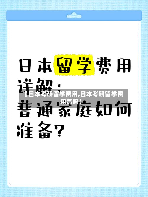 【日本考研留学费用,日本考研留学费用高吗】