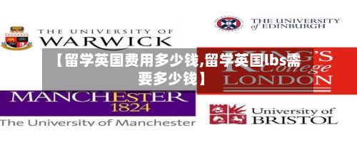 【留学英国费用多少钱,留学英国lbs需要多少钱】