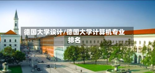 德国大学设计/德国大学计算机专业排名