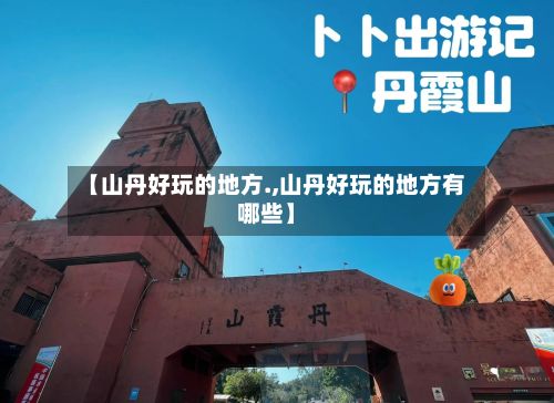 【山丹好玩的地方.,山丹好玩的地方有哪些】