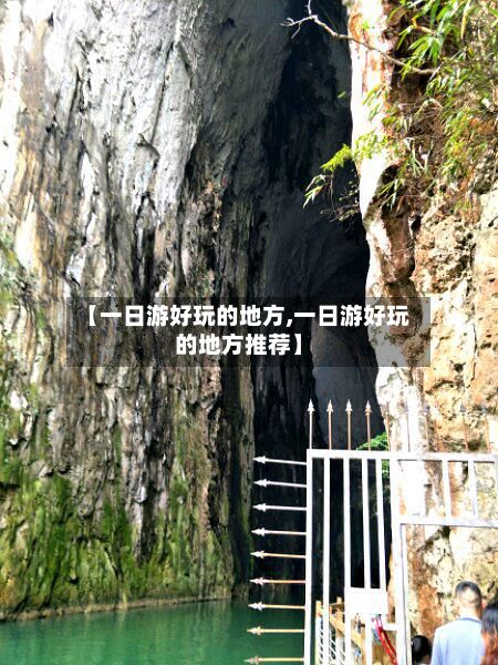 【一日游好玩的地方,一日游好玩的地方推荐】