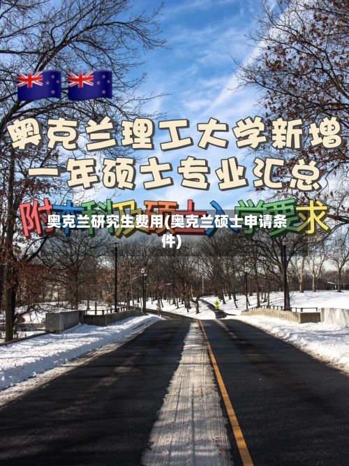 奥克兰研究生费用(奥克兰硕士申请条件)