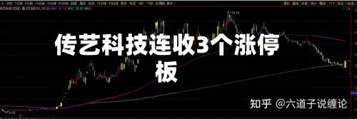 传艺科技连收3个涨停板