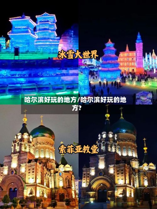 哈尔滨好玩的地方/哈尔滨好玩的地方?-第2张图片