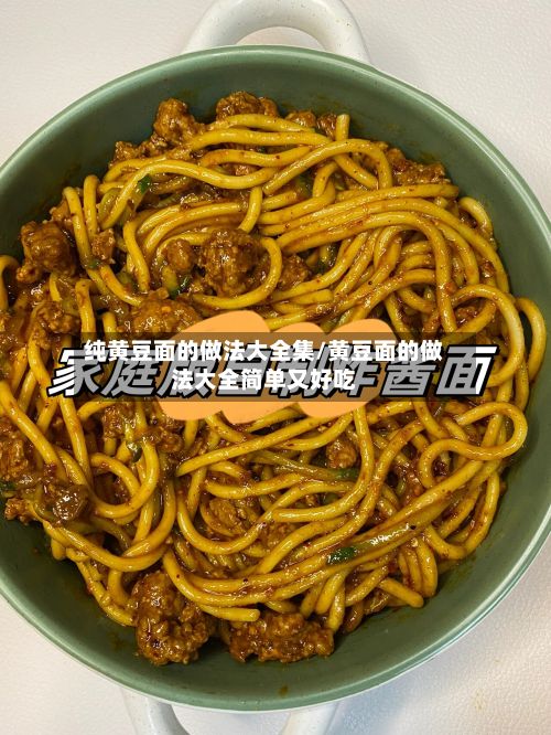 纯黄豆面的做法大全集/黄豆面的做法大全简单又好吃