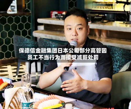 保德信金融集团日本公司部分高管因员工不当行为而接受减薪处罚-第2张图片