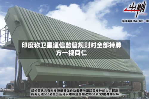印度称卫星通信监管规则对全部持牌方一视同仁