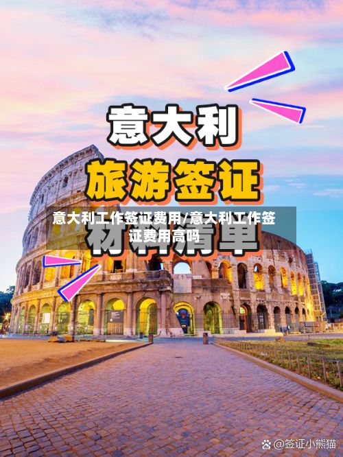 意大利工作签证费用/意大利工作签证费用高吗-第3张图片