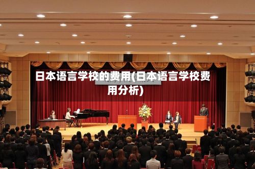 日本语言学校的费用(日本语言学校费用分析)-第2张图片