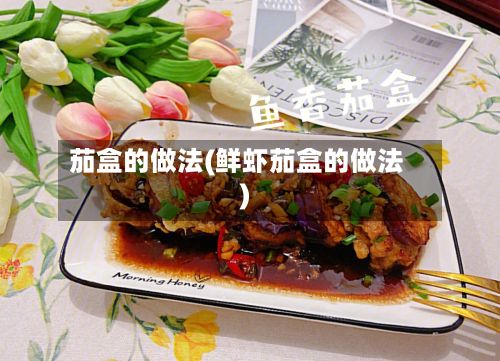 茄盒的做法(鲜虾茄盒的做法)