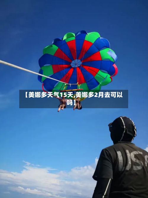 【美娜多天气15天,美娜多2月去可以吗】-第2张图片