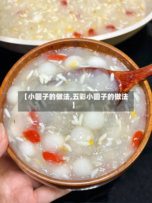 【小圆子的做法,五彩小圆子的做法】