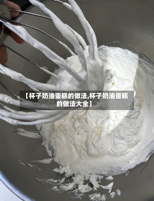 【杯子奶油蛋糕的做法,杯子奶油蛋糕的做法大全】