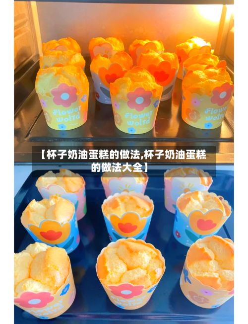 【杯子奶油蛋糕的做法,杯子奶油蛋糕的做法大全】-第2张图片