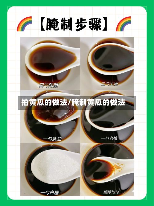 拍黄瓜的做法/腌制黄瓜的做法-第3张图片