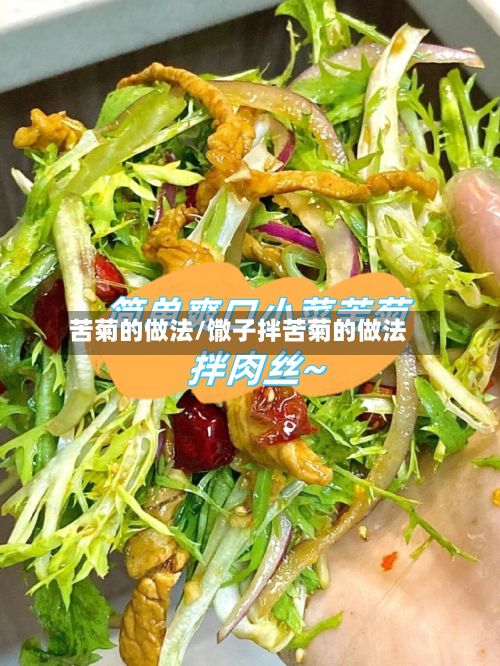 苦菊的做法/馓子拌苦菊的做法