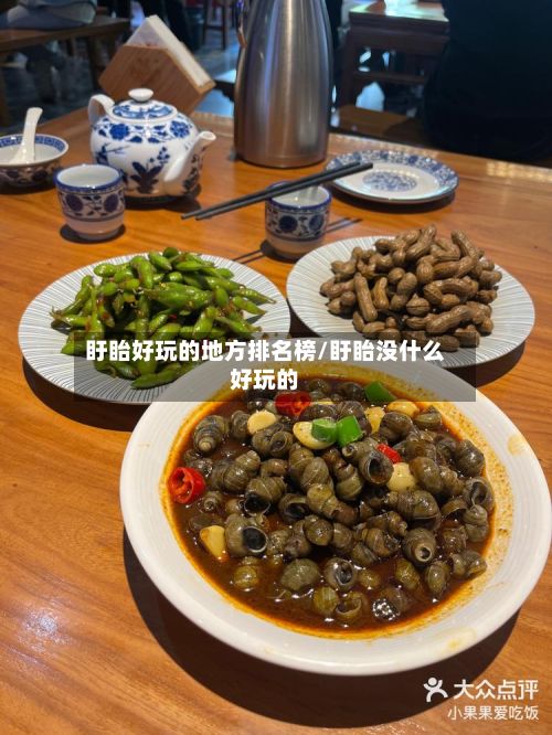 盱眙好玩的地方排名榜/盱眙没什么好玩的