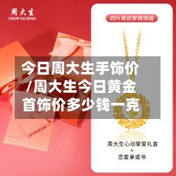 今日周大生手饰价/周大生今日黄金首饰价多少钱一克-第2张图片