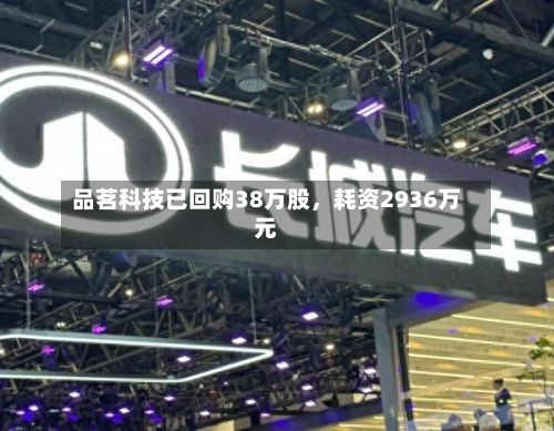 品茗科技已回购38万股	，耗资2936万元-第2张图片