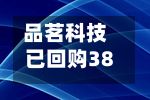 品茗科技已回购38万股	，耗资2936万元-第1张图片