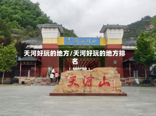 天河好玩的地方/天河好玩的地方排名-第2张图片