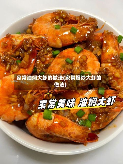 家常油焖大虾的做法(家常爆炒大虾的做法)-第3张图片