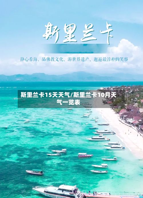 斯里兰卡15天天气/斯里兰卡10月天气一览表