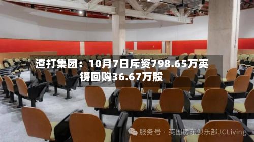 渣打集团：10月7日斥资798.65万英镑回购36.67万股