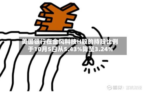美国银行在金风科技H股的持股比例于10月5日从5.43%降至3.24%