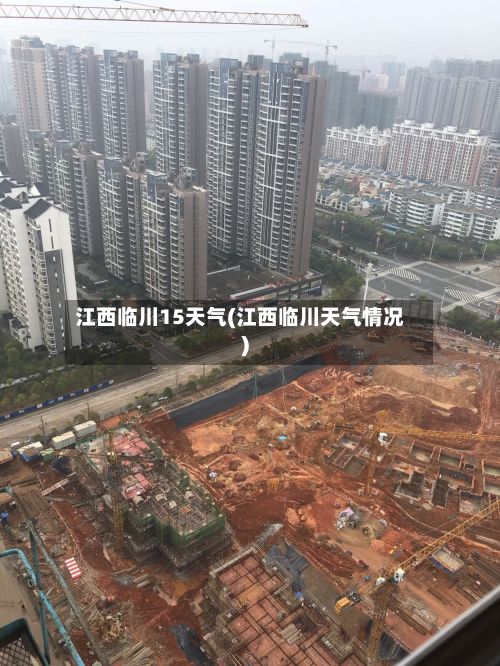 江西临川15天气(江西临川天气情况)-第2张图片