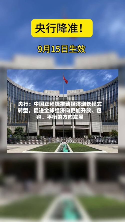 央行：中国正积极推动经济增长模式转型	，促进全球经济向更加开放、包容、平衡的方向发展-第3张图片