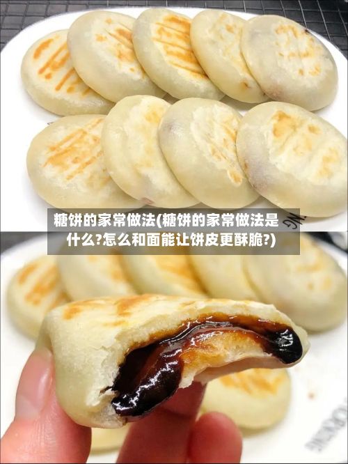 糖饼的家常做法(糖饼的家常做法是什么?怎么和面能让饼皮更酥脆?)-第3张图片