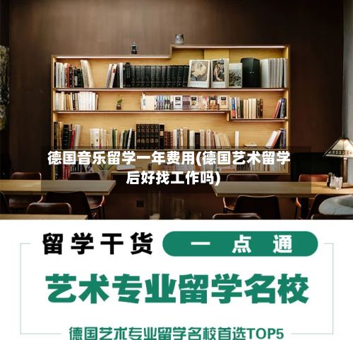 德国音乐留学一年费用(德国艺术留学后好找工作吗)