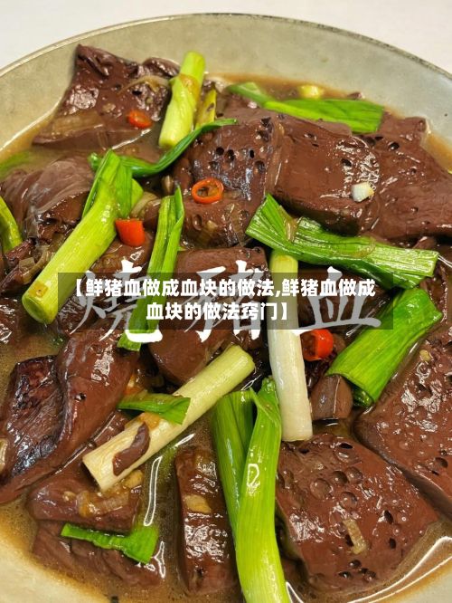【鲜猪血做成血块的做法,鲜猪血做成血块的做法窍门】