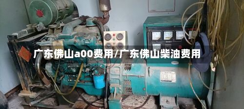 广东佛山a00费用/广东佛山柴油费用