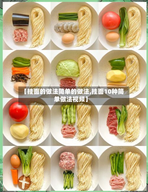 【挂面的做法简单的做法,挂面10种简单做法视频】-第2张图片
