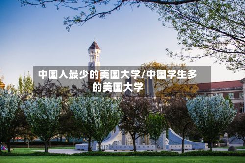 中国人最少的美国大学/中国学生多的美国大学-第3张图片