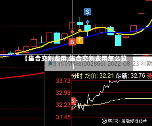 【集合交割费用,集合交割费用怎么算】-第3张图片