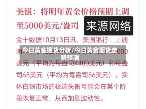 今日黄金期货分析/今日黄金期货走势预测