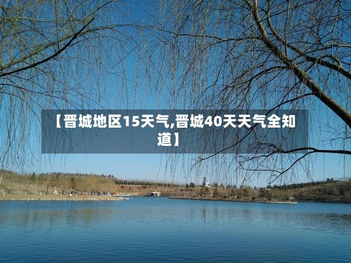 【晋城地区15天气,晋城40天天气全知道】