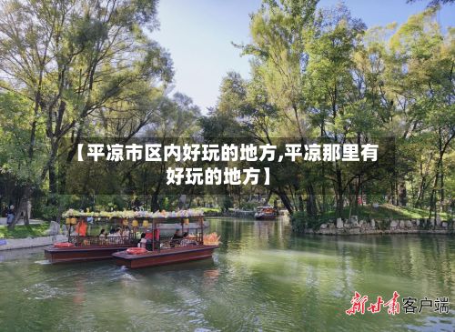 【平凉市区内好玩的地方,平凉那里有好玩的地方】-第2张图片