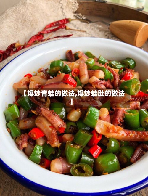 【爆炒青蛙的做法,爆炒蛙肚的做法】-第2张图片