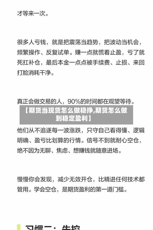 【期货当现货怎么做稳挣,期货怎么做到稳定盈利】